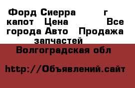 Форд Сиерра 1990-93г Mk3 капот › Цена ­ 3 000 - Все города Авто » Продажа запчастей   . Волгоградская обл.